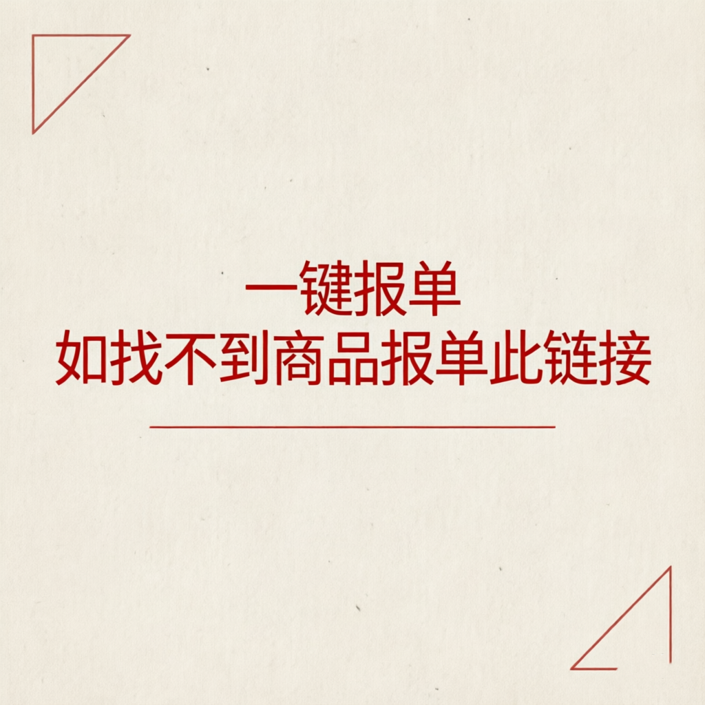 一键报单（通用）